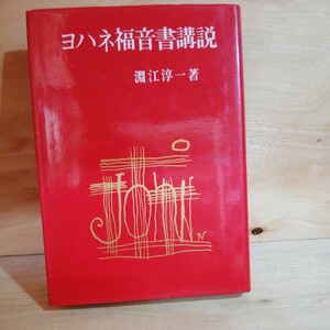 藤江淳一 ヨハネ福音書講説　455ページ　◆◆305