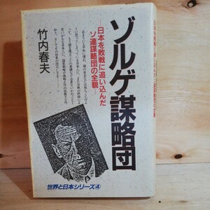 竹内 春夫　ゾルゲ謀略団―日本を敗戦に追い込んだソ連謀略団の全貌 (世界と日本シリーズ　◆306