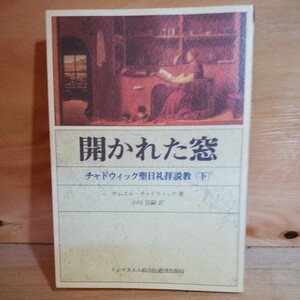 開かれた窓　チャドウィック聖日礼拝説教（下）◆◆306