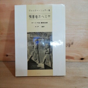 預言者ネヘミヤ ― ネヘミヤ記講解説教ヴァルター・リュティ　　◆◆306