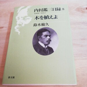 鈴木 範久編　木を植えよ (内村鑑三日録8) ◆306 