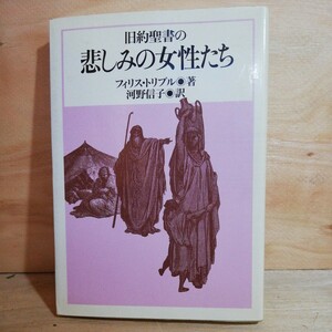 旧約聖書の悲しみの女性たちフィリス トリブル　◆◆306