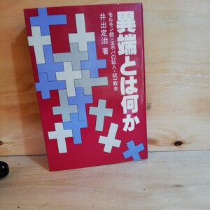 異端とは何か―モルモン教・エホバの証人・統一教会井出 定治　◆◆310