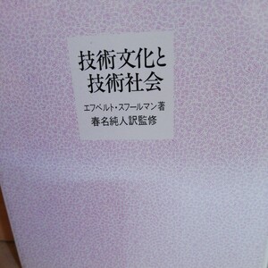 技術文化と技術社会―現代の文化的危機についてのキリスト教哲学考察 (1984年)エフベルト・スフールマン　◆◆310