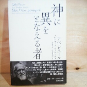 神に異をとなえる者 アベ・ピエール／著　フレデリック・ルノワール／編　寺家村博／〔ほか〕訳　◆◆310