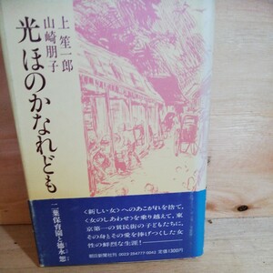 光ほのかなれども―二葉保育園と徳永恕 (現代教養文庫―ベスト・ノンフィクション)上 笙一郎　◆◆310