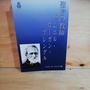 聖潔の教師 サムエル ローガン ブレングル　　アリススタイル 著　◆◆310