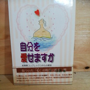 自分を愛せますか―劣等感コンプレックスからの解放　下在昌　　◆◆310