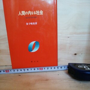 人間の内なる社会　社会哲学的考察　金子晴勇　◆◆310