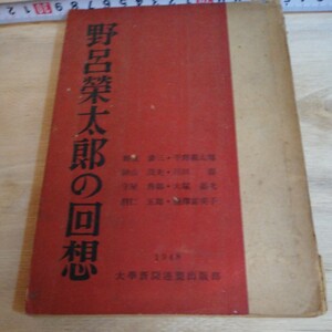 野呂栄太郎の回想　棚 309