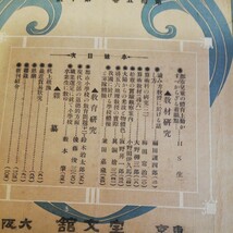 教材研究　国民教育　第15巻10号　 大正6年11月　雑誌　我国における学校体操と軍隊体操など　 棚 312_画像2