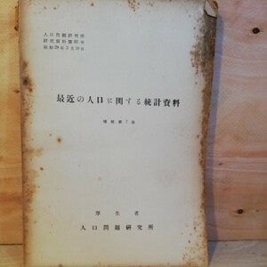 最近の人口に関する統計資料　昭和29年2月　厚生省 人口問題研究所　棚 312