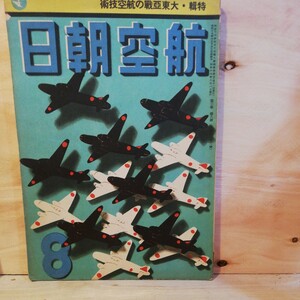 大東亜戦の航空技術　航空朝日　 昭和17年 8月　棚 312