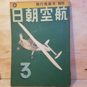 航空朝日　木製飛行機 　雑誌 昭和17年3月号　棚 312