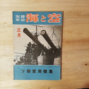 海軍雑誌 海と空 ソ連軍用機集 昭和18年3月号 棚 312