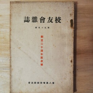 第八高等学校校友会 　校友会雑誌 第55号 　創立20周年記念号　昭和3年　　 棚 312