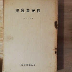 第8高等学校 校友会 　校友会雑誌 　第51・52・53・55・56-・57号の6冊　　棚 503