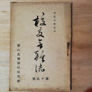 第八高等学校校友会 　校友会雑誌 第19号 　大正6年　棚 313