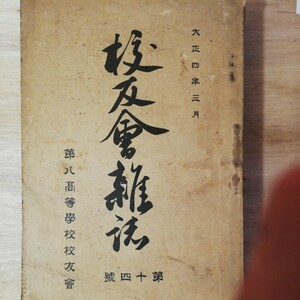 第八高等学校校友会 　校友会雑誌　5冊　 第14号 18号 19号 20号21号は大正6年12月　　棚 313