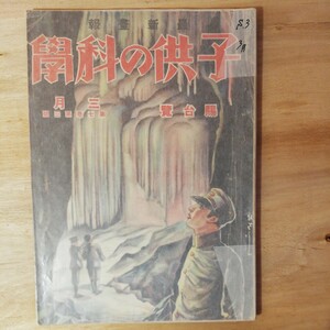 昭和3年 子供の科学 3月号　地震の源はどうして測るか 我らの大敵シロアリの襲来 　乾電池 製作法　もし石炭がなくなったら　棚 311