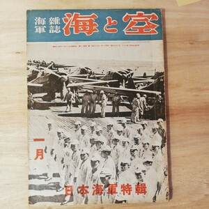昭和18年 海と空 1月号 日本海軍 特集　 棚 313