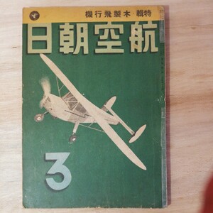 昭和17年 航空朝日　3月号 特集 木製飛行機　棚 313