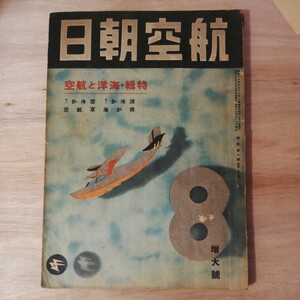 昭和16年 航空朝日 8月号　特集 海洋と航空 我が海軍航空　棚 313