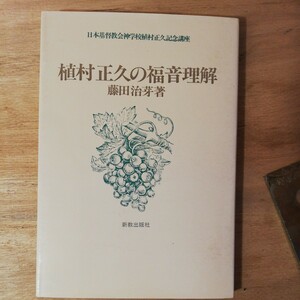 植村正久の福音理解―日本基督教会神学校植村正久記念講座 (1981年)藤田 治芽　棚 314