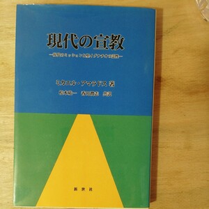 現代の宣教―現代のミッションと聖イグナチオの霊性ミカエル・アマラドス　棚 314