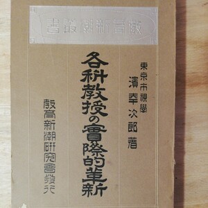 大正8年 各科教授の実際的革新　浜幸二郎　棚314