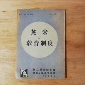 英米の教育制度　 国立国会図書館調査及び立法考査局　1951年　 棚 314