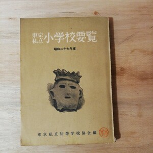 東京私立小学校要覧　昭和27年度