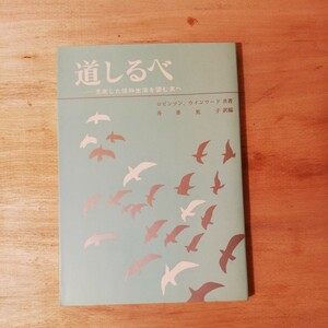 道しるべ　 充実した信仰生活を望む 友へ　ロビンソン 、ウィンワード　棚 314