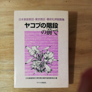 ヤコブの階段の前で　日本キリスト教団東京教区墓前礼拝説教集　棚 314