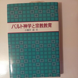 バルト神学と宗教教育／小樋井滋　　棚 318