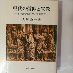 現代の信仰と宣教　その神学的再考と生涯学習　犬飼政一著　田名318