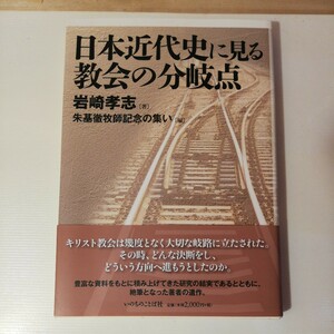 日本近代史に見る教会の分岐点／岩崎孝志(著者),朱基徹牧師記念の集い(編者)　318