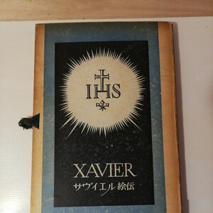 ザヴィエル絵伝　25枚の絵と解説書 棚 318