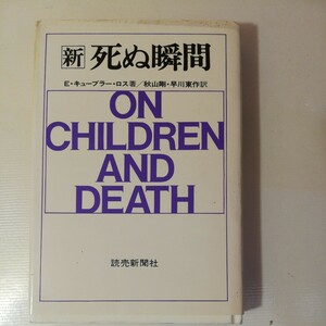 新・死ぬ瞬間　エリザベス・キューブラー・ロス 著　田名319