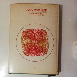 心と人生の医学 心身症の自己療法　　ウイング　　 棚 319