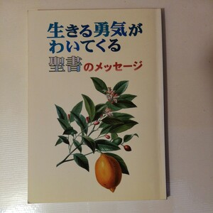 生きる勇気が湧いてくる聖書のメッセージ　クリスチャン新聞　　棚 319