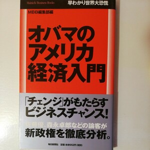 オバマのアメリカ経済入門 　早わかり世界大恐慌 　棚 320