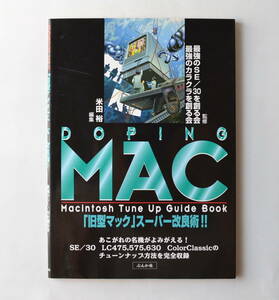 必読！最強のSE/30 カラクラを創る会 Macintosh Tune Up Guide Book 「Doping Mac」