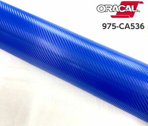 ORACAL カーラッピングフィルム 975CA-536 カーボン ミドルブルー 152cm×5m ORAFOL カーボンシート オラカル ラッピングシート