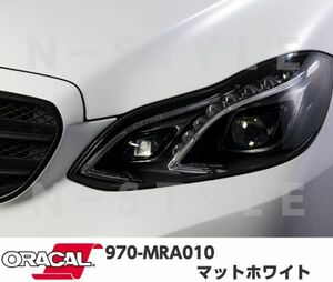 ORACAL カーラッピングフィルム 970MRA-010 マットホワイト 152cm×25m ORAFOL つや消しホワイト系 オラカル カーラッピングシート