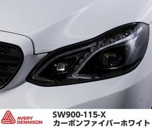 エイブリィデニソン カーラッピングフィルム カーボンホワイト 152cm×22.9m SW900-115-X ラッピングシート avery supreme wrapping film