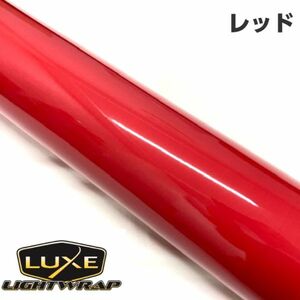 LUXE ラックス ライトラップフィルム50cm幅×2m レッド カーライトレンズフィルム ヘッドライト テール用 カラーフィルム