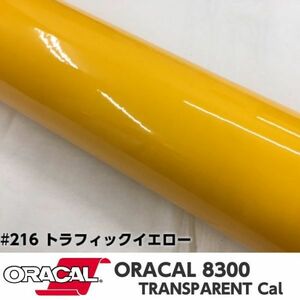 ORACAL8300 カラーフィルム トラフィックイエロー＃216 30cm幅×50ｃｍ カーライトレンズフィルム ヘットライトテールライトフィルム　