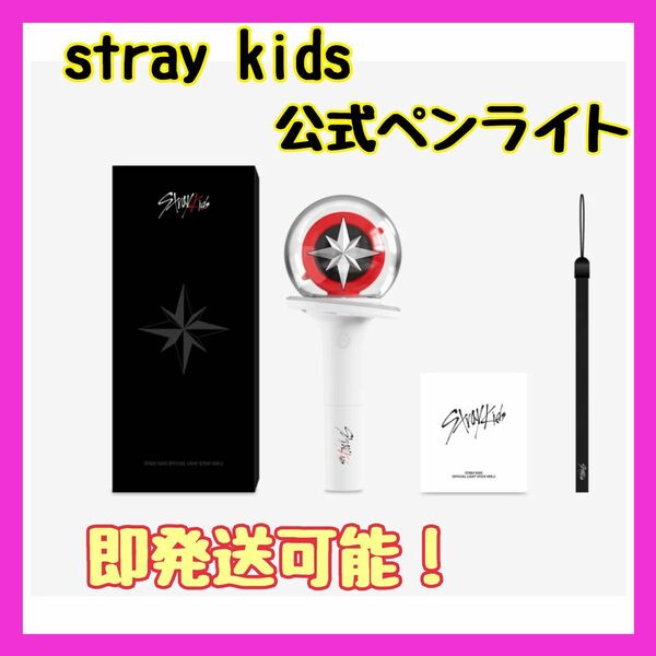 新品★ Stray Kids OFFICIAL LIGHT STICK VER.2 ペンライトスキズ ストレイキッズ