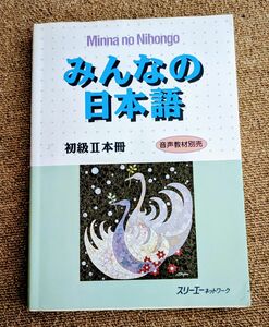 Minna no Nihon Go II みんなの日本語II 